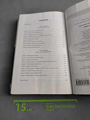Тайны бессмертия