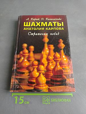 Шахматы Анатолия Карпова. Стратегия побед