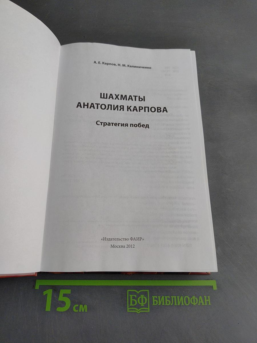 Шахматы Анатолия Карпова. Стратегия побед