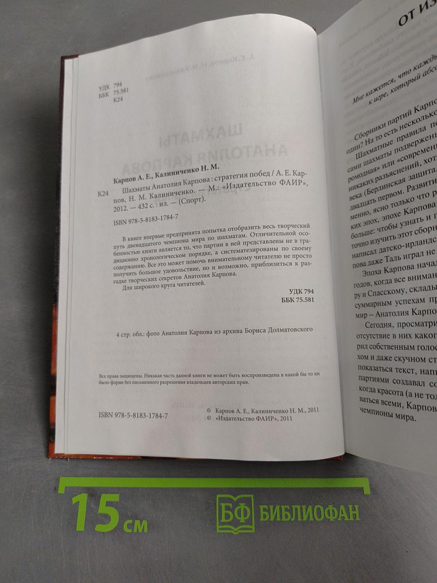 Шахматы Анатолия Карпова. Стратегия побед