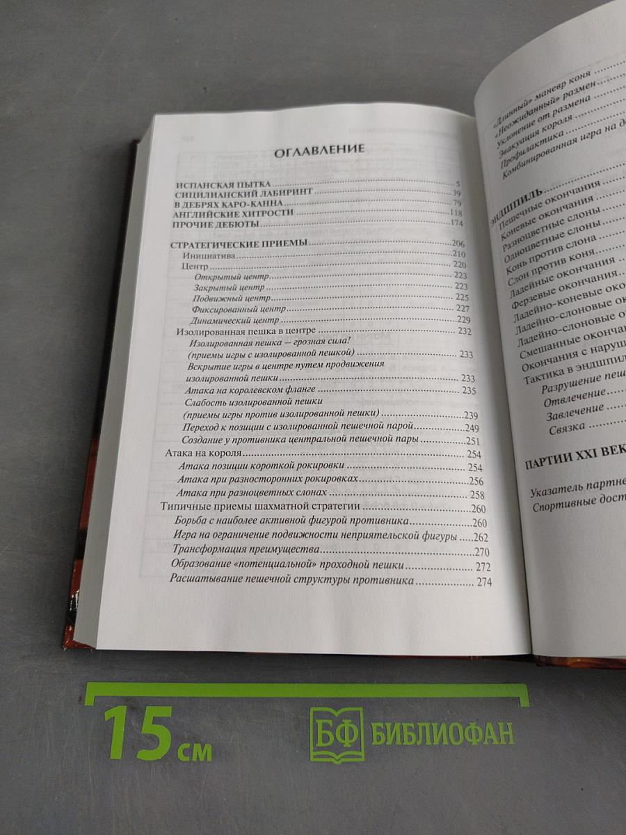 Шахматы Анатолия Карпова. Стратегия побед