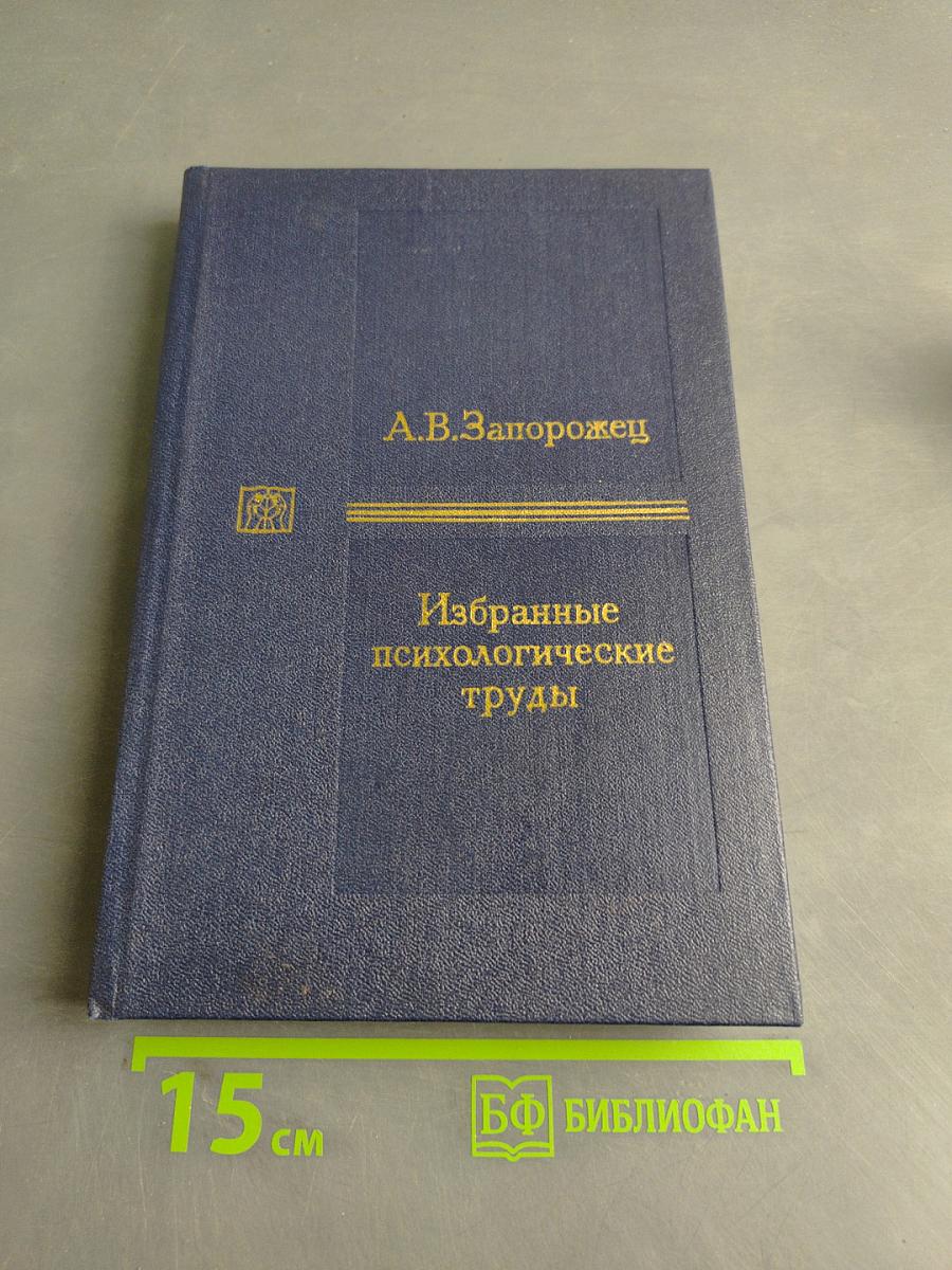 Избранные психологические труды. В двух томах. Том 1. Психическое развитие ребенка