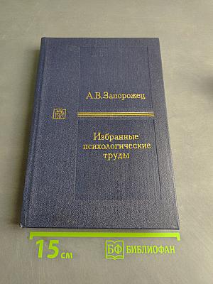 Избранные психологические труды. В двух томах. Том 1. Психическое развитие ребенка