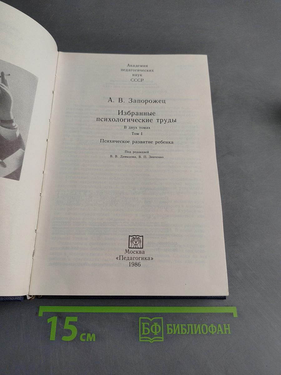 Избранные психологические труды. В двух томах. Том 1. Психическое развитие ребенка