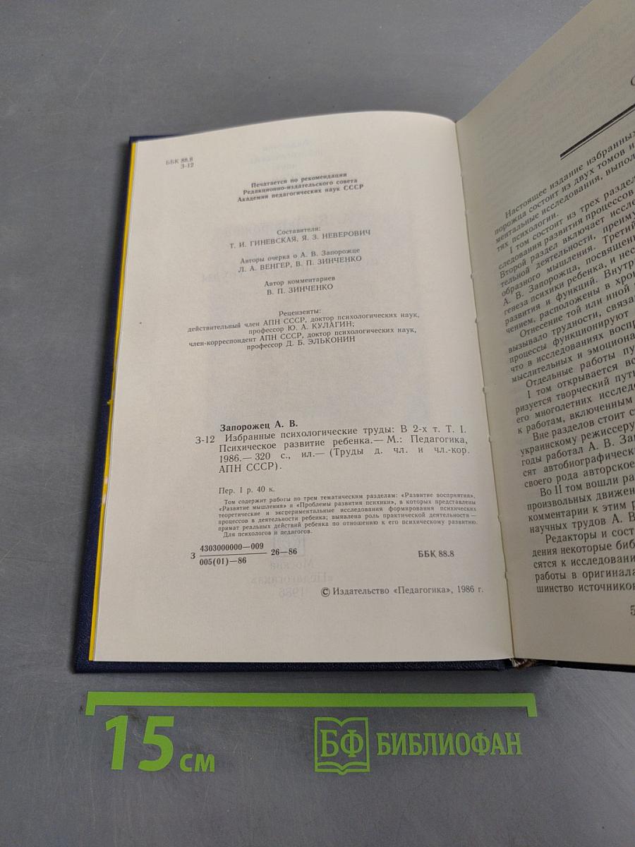 Избранные психологические труды. В двух томах. Том 1. Психическое развитие ребенка
