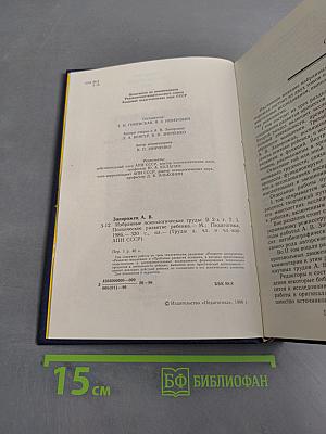 Избранные психологические труды. В двух томах. Том 1. Психическое развитие ребенка