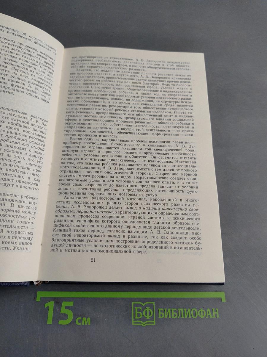 Избранные психологические труды. В двух томах. Том 1. Психическое развитие ребенка