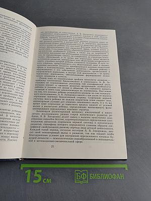 Избранные психологические труды. В двух томах. Том 1. Психическое развитие ребенка