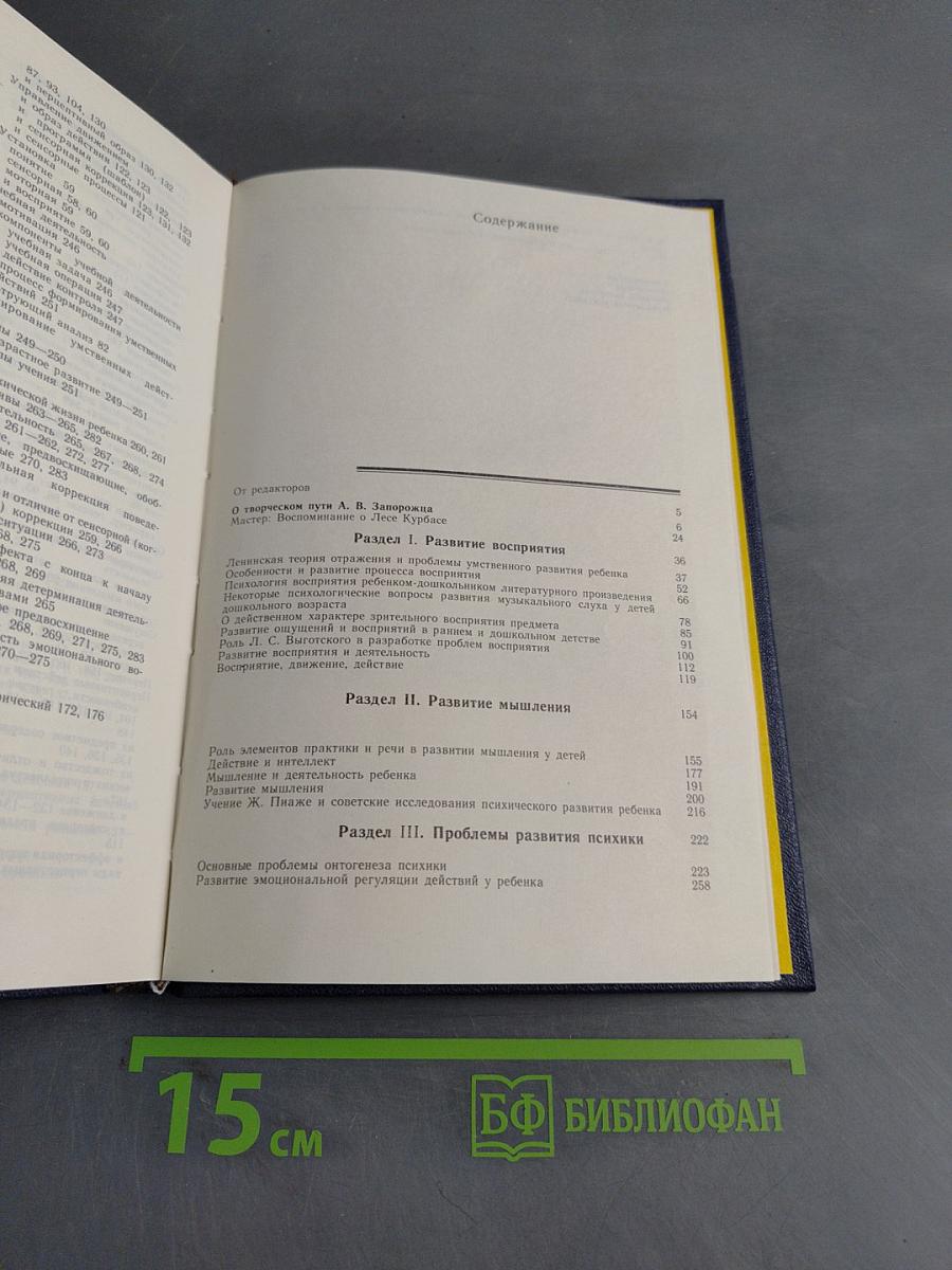 Избранные психологические труды. В двух томах. Том 1. Психическое развитие ребенка