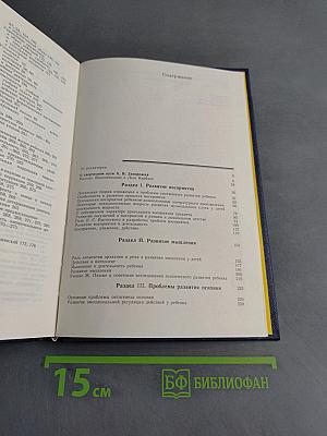 Избранные психологические труды. В двух томах. Том 1. Психическое развитие ребенка