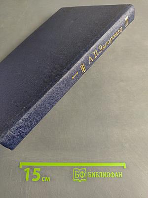 Избранные психологические труды. В двух томах. Том 1. Психическое развитие ребенка