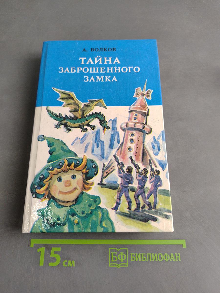Тайна заброшенного замка