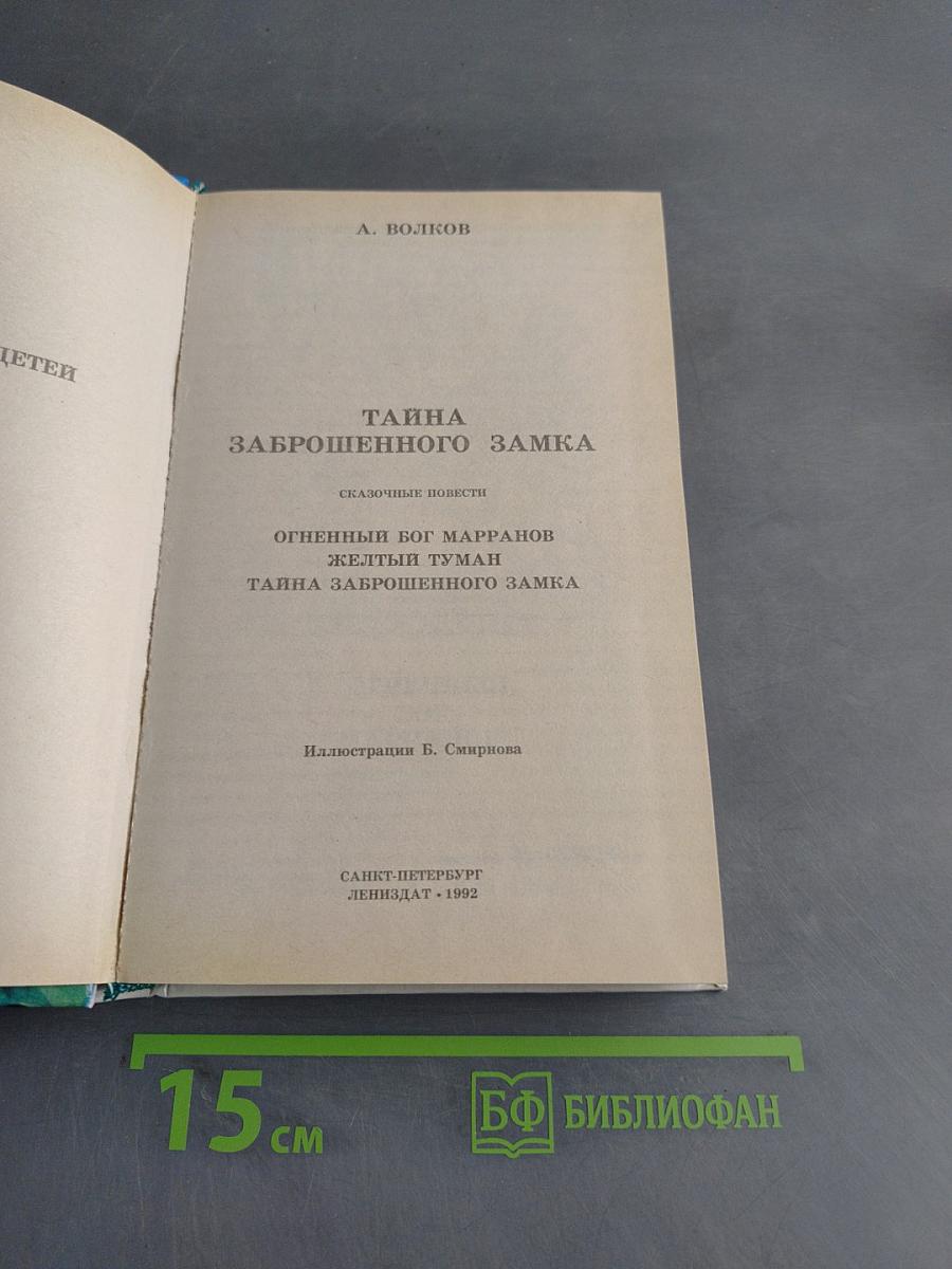 Тайна заброшенного замка