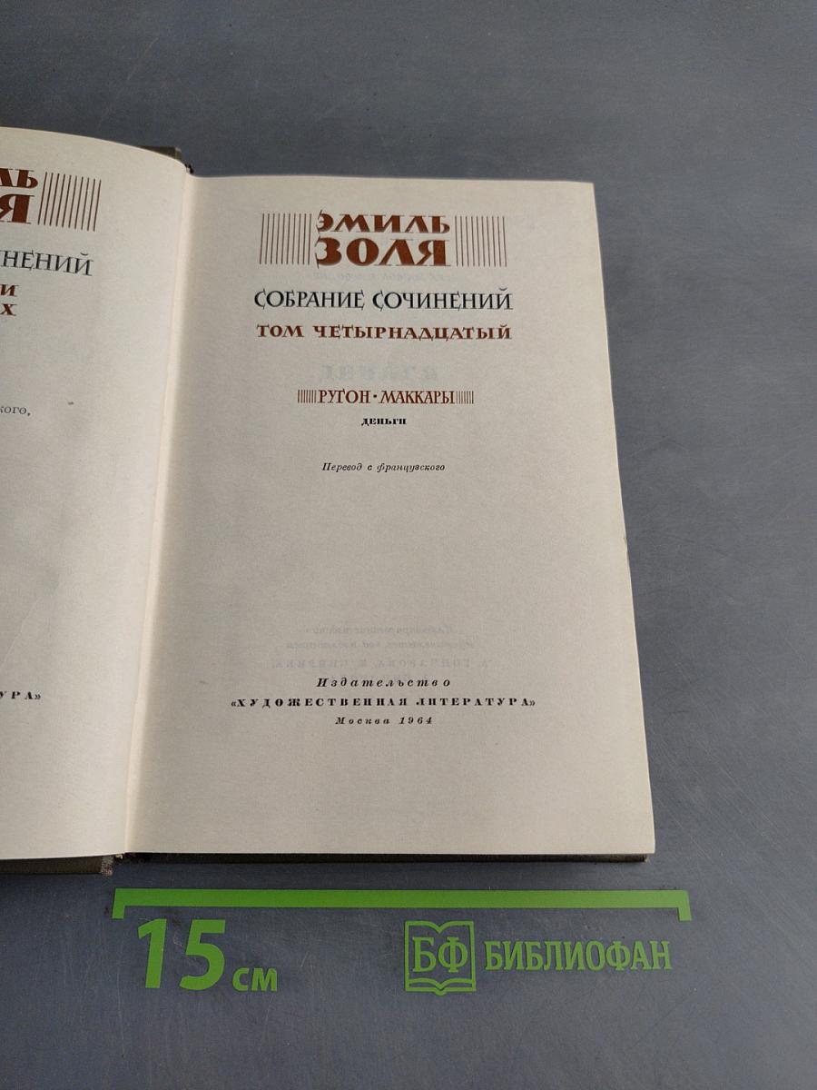 Собрание сочинений. Том четырнадцатый. Ругон-Маккары. Деньги