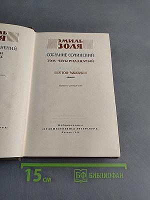 Собрание сочинений. Том четырнадцатый. Ругон-Маккары. Деньги