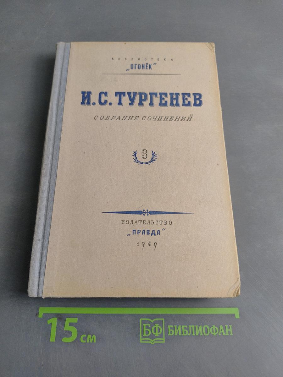 Собрание сочинений. Том 3