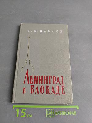 Ленинград в блокаде