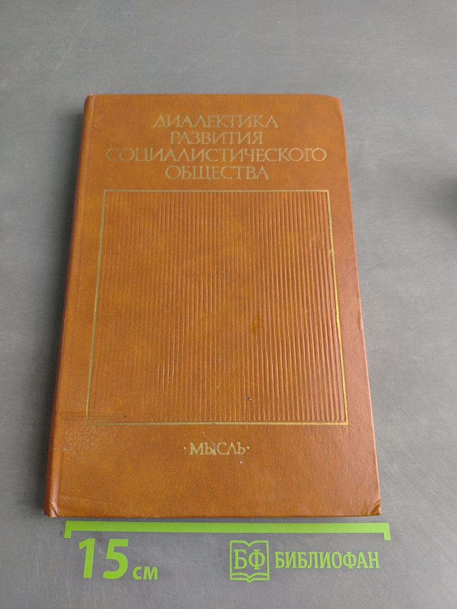 Диалектика развития социалистического общества
