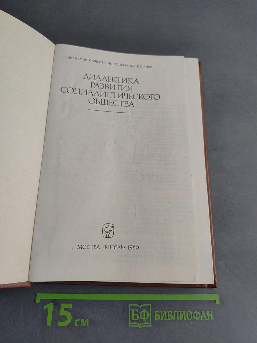 Диалектика развития социалистического общества