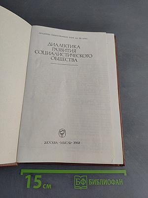 Диалектика развития социалистического общества
