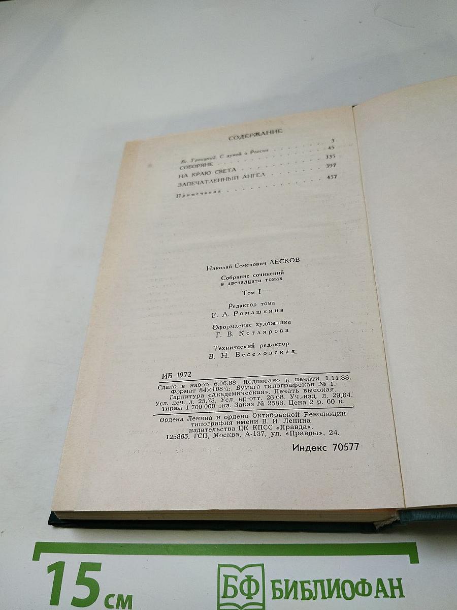 Собрание сочинений в двенадцати томах. Том I