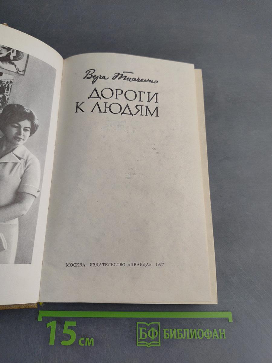 Дороги к людям