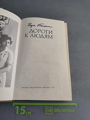 Дороги к людям