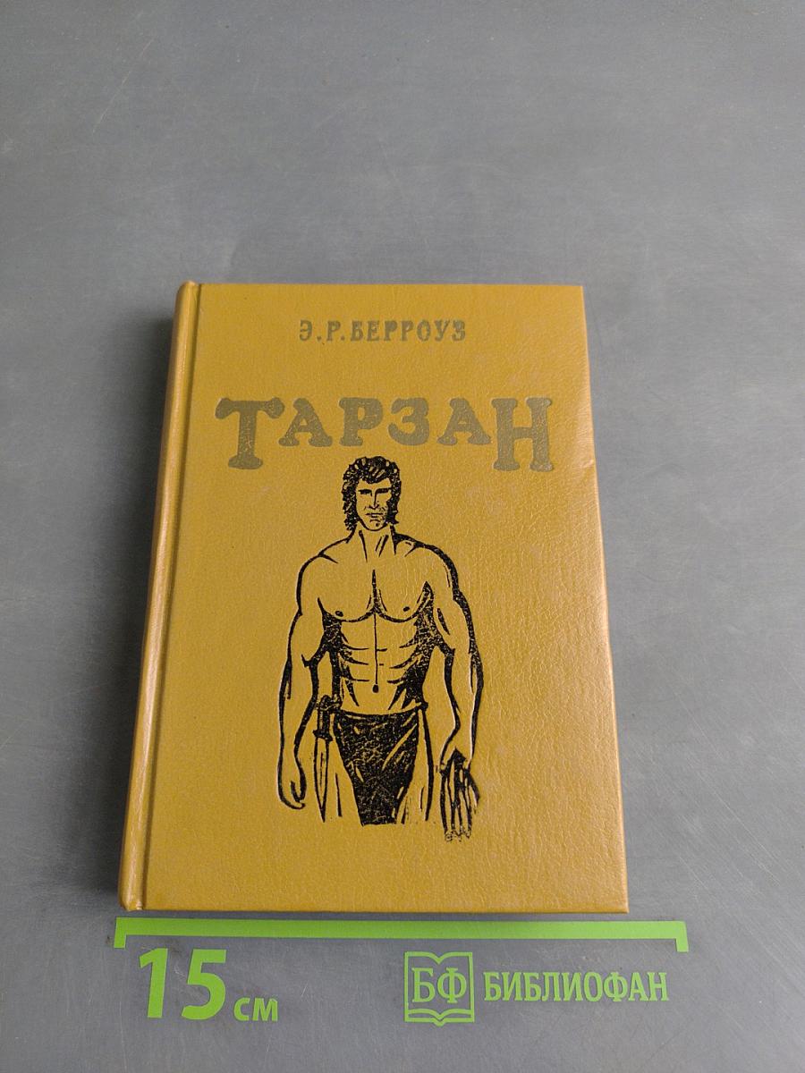 Тарзан