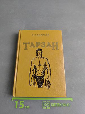 Тарзан