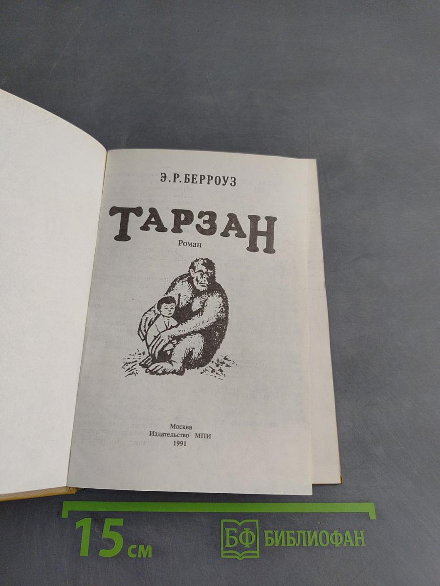 Тарзан