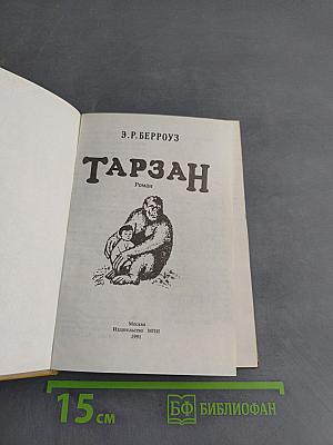 Тарзан