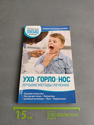 Ухо. Горло. Нос. Лучшие методы лечения