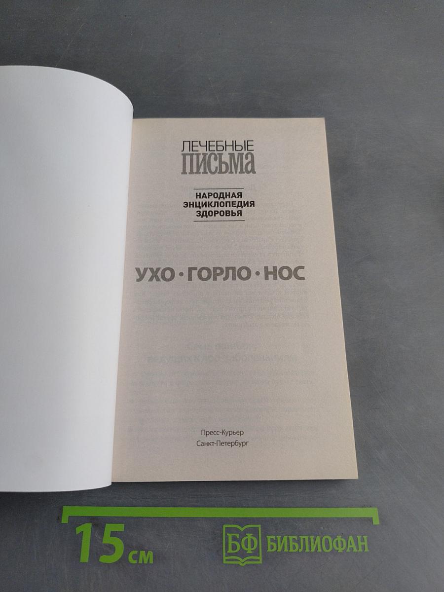 Ухо. Горло. Нос. Лучшие методы лечения