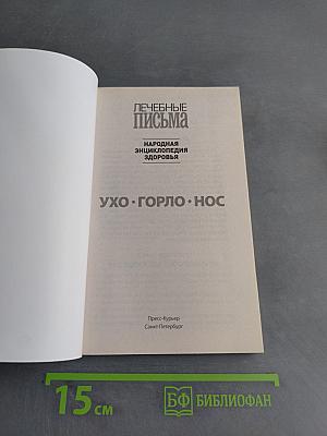 Ухо. Горло. Нос. Лучшие методы лечения