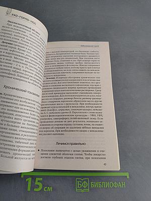 Ухо. Горло. Нос. Лучшие методы лечения