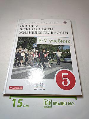 Основы безопасности жизнедеятельности 5 класс