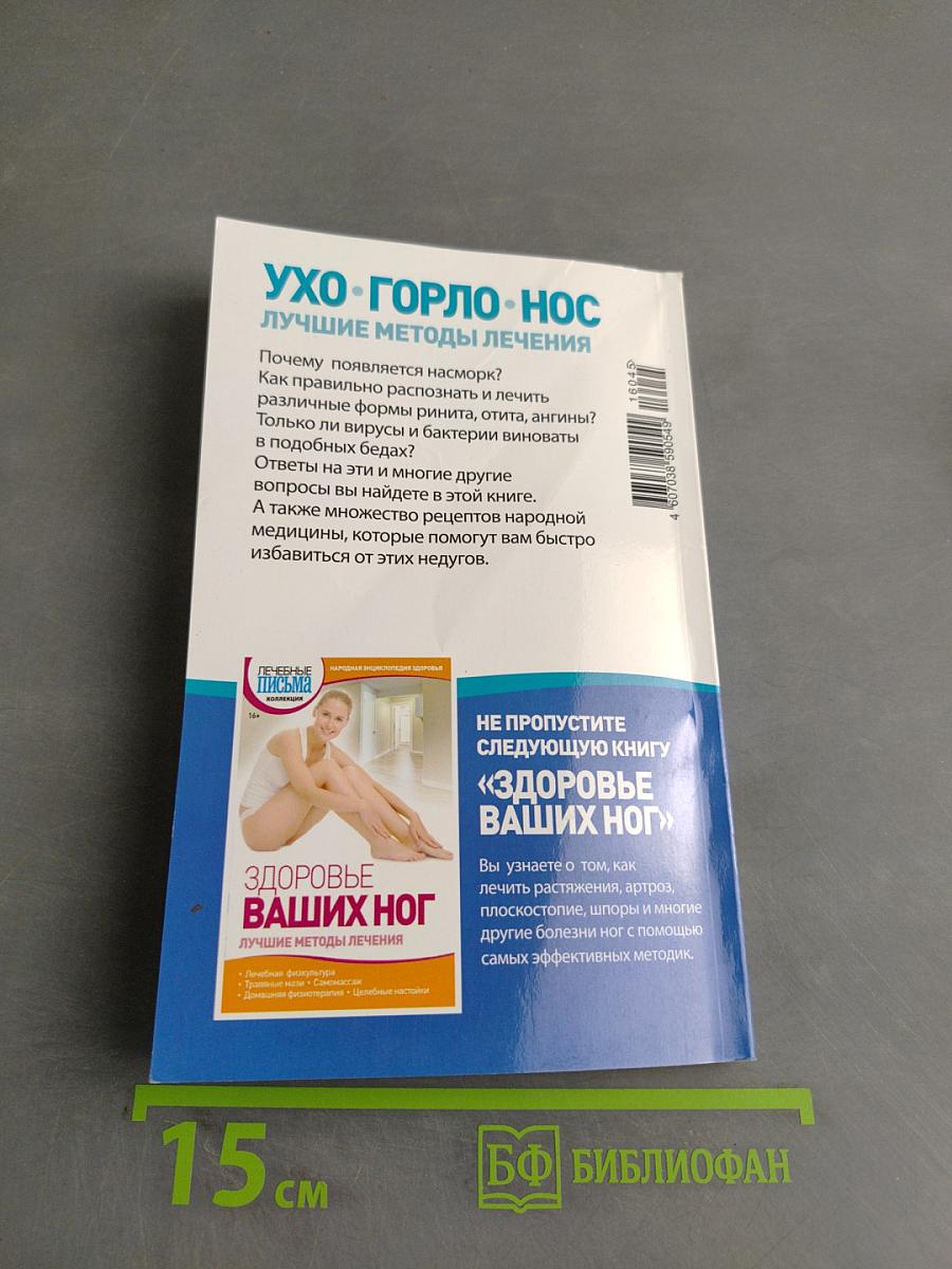 Ухо. Горло. Нос. Лучшие методы лечения