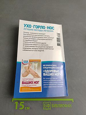 Ухо. Горло. Нос. Лучшие методы лечения