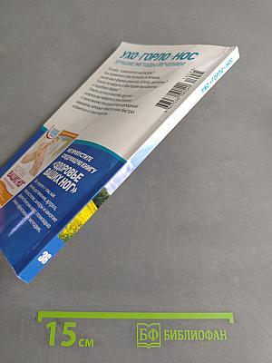 Ухо. Горло. Нос. Лучшие методы лечения