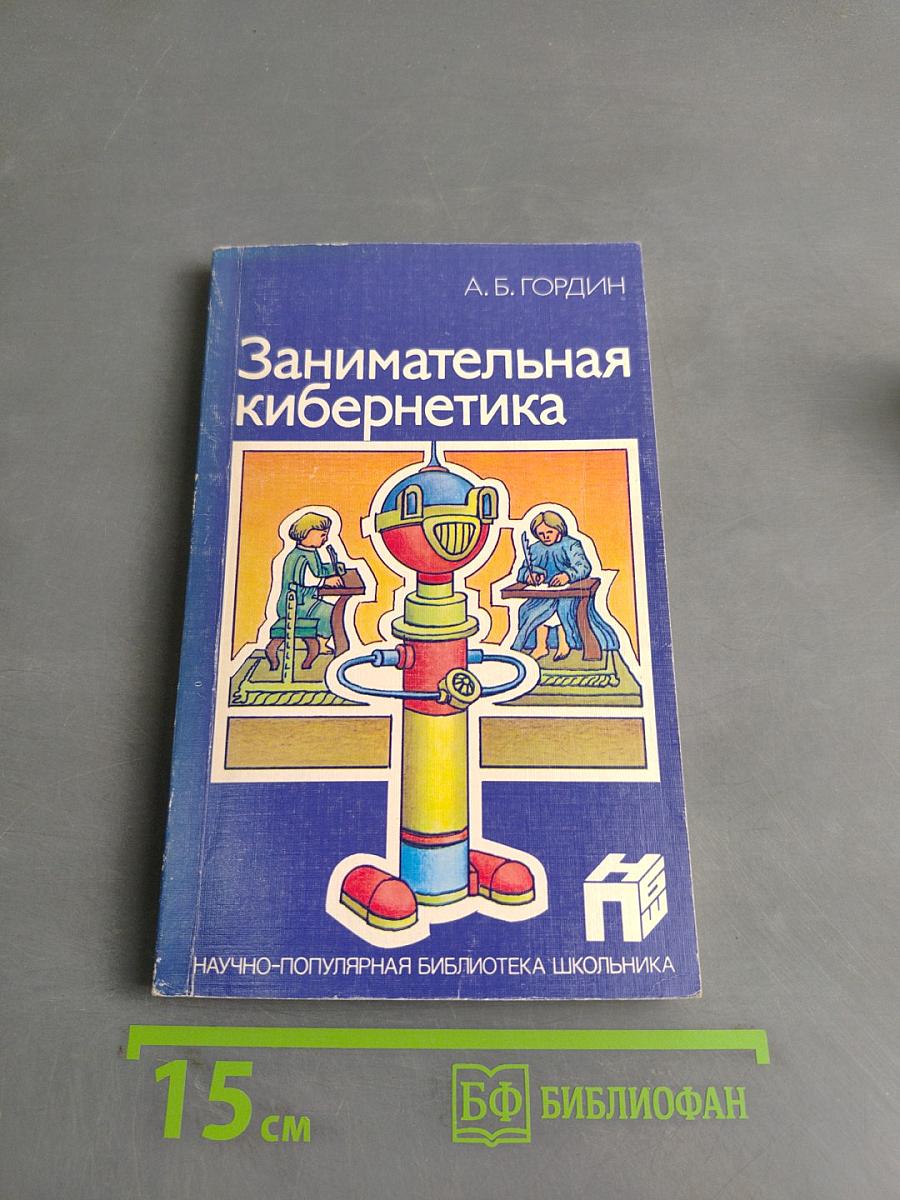 Занимательная кибернетика