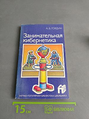 Занимательная кибернетика