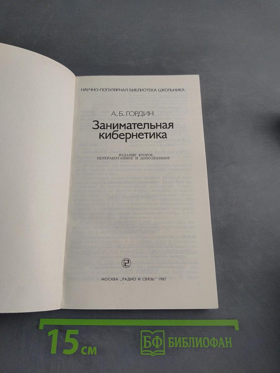 Занимательная кибернетика