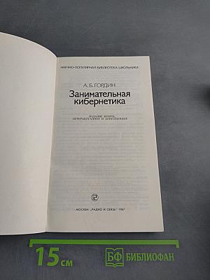 Занимательная кибернетика