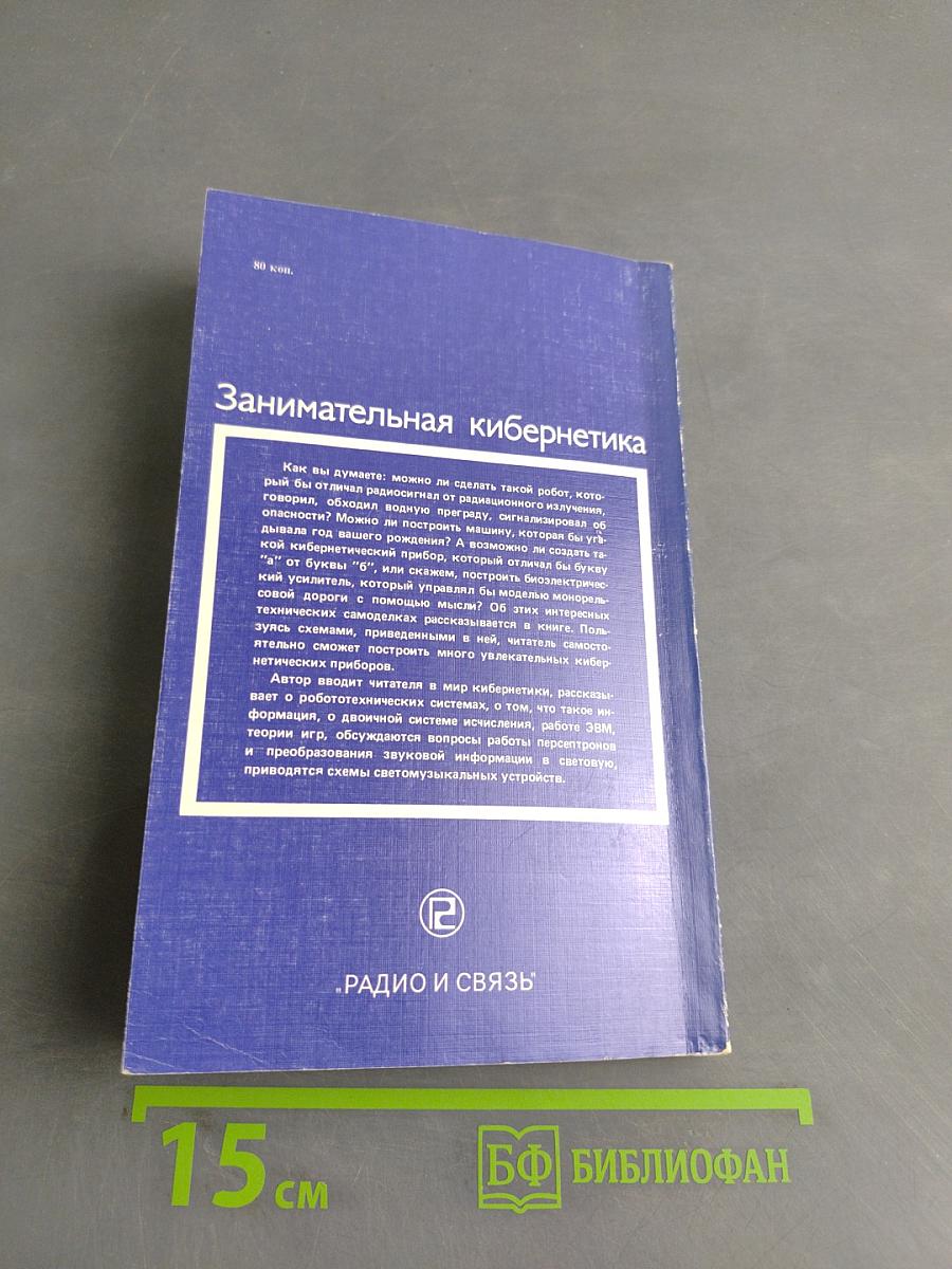 Занимательная кибернетика