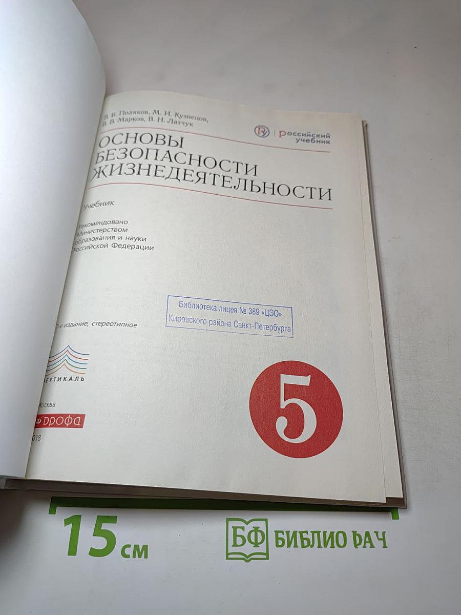 Основы безопасности жизнедеятельности 5 класс