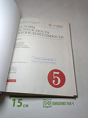 Основы безопасности жизнедеятельности 5 класс