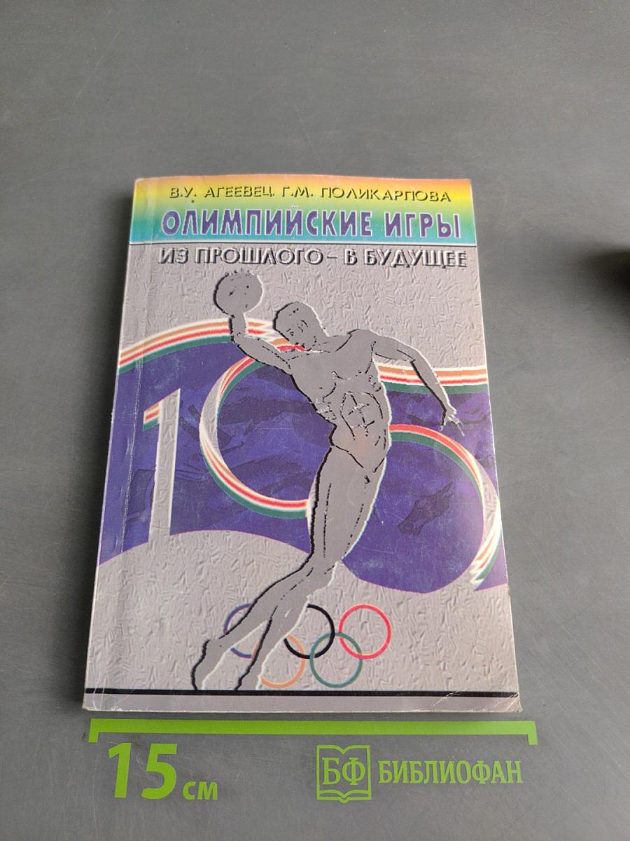 Олимпийские игры из прошлого - в будущее