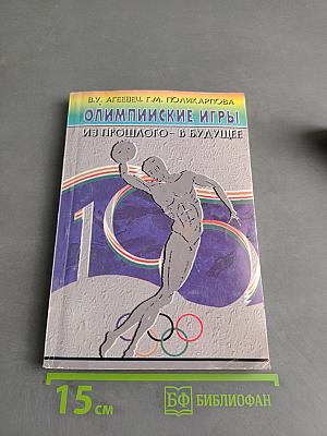 Олимпийские игры из прошлого - в будущее