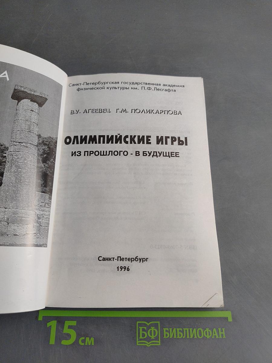 Олимпийские игры из прошлого - в будущее