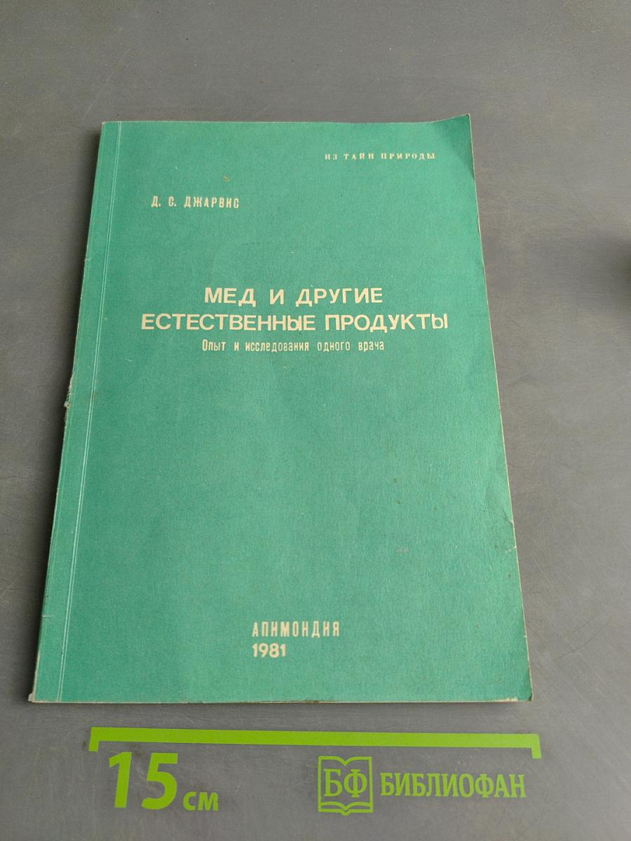 Мед и другие естественные продукты